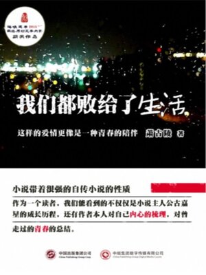 cover image of 我们都败给了生活